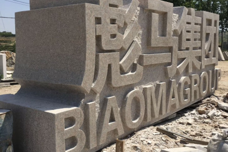 五蓮紅門牌石、景觀石、風(fēng)景石、立體字、學(xué)校門牌石、校訓(xùn)石、醫(yī)院門牌石、企業(yè)門牌石、立式門牌石、招牌石、刻字石、水景異型、園林造景