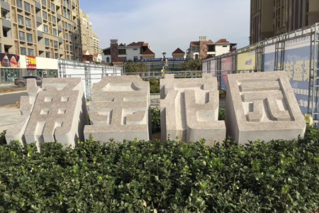 五蓮紅門牌石、景觀石、風(fēng)景石、立體字、學(xué)校門牌石、校訓(xùn)石、醫(yī)院門牌石、企業(yè)門牌石、立式門牌石、招牌石、刻字石、水景異型、園林造景