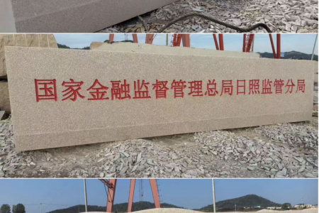 五蓮紅門牌石、景觀石、風(fēng)景石、立體字、學(xué)校門牌石、校訓(xùn)石、醫(yī)院門牌石、企業(yè)門牌石、立式門牌石、招牌石、刻字石、水景異型、園林造景