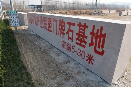 22米長(zhǎng)門牌石