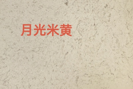 月光米黃