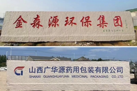 刻字石、門(mén)牌石、景觀石、風(fēng)景石、立體字、學(xué)校門(mén)牌石、校訓(xùn)石、醫(yī)院門(mén)牌石、企業(yè)門(mén)牌石、立式門(mén)牌石、招牌石、刻字石、水景異型、園林造景