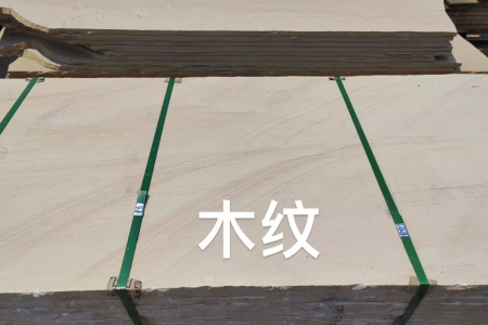 云南砂巖 黃木紋砂巖 砂巖 紅砂巖