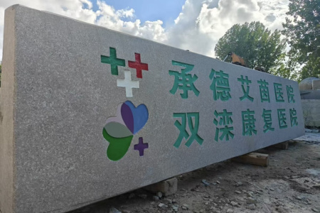 刻字石、門(mén)牌石、景觀石、風(fēng)景石、立體字、學(xué)校門(mén)牌石、校訓(xùn)石、醫(yī)院門(mén)牌石、企業(yè)門(mén)牌石、立式門(mén)牌石、招牌石、刻字石、水景異型、園林造景