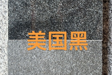 美國黑