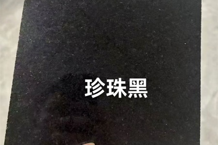 珍珠黑