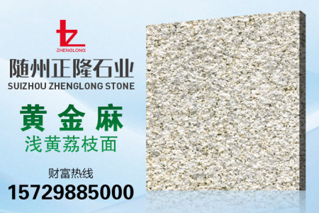 黃金麻淺黃荔枝面