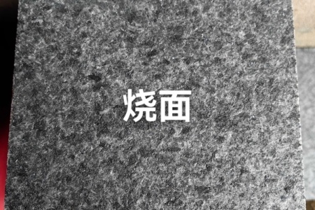 新礦福鼎黑684火燒面