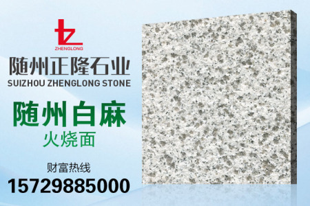白麻火燒面