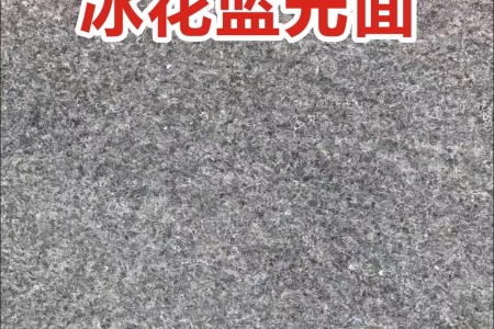 冰花蘭異型石材