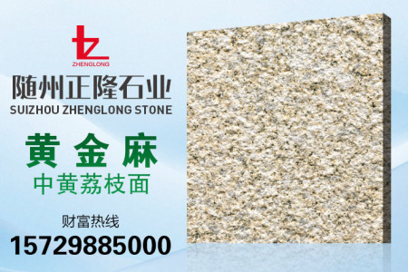 黃金麻中黃荔枝面