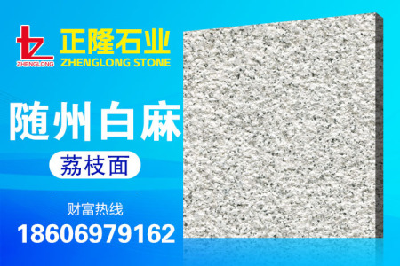 白麻荔枝面