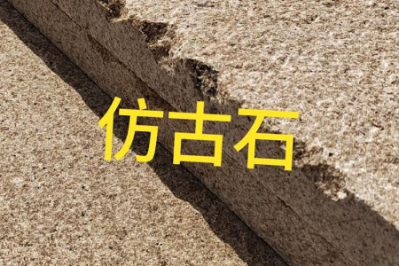 黃銹石仿古石