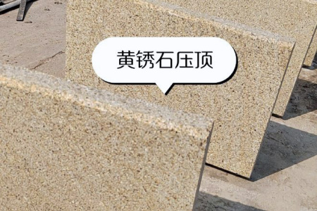 黃銹石壓頂石