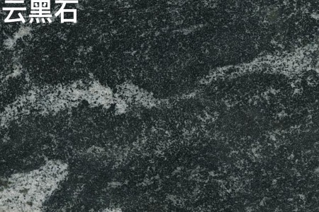 云黑石