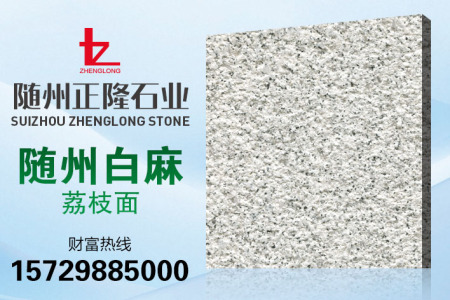 白麻荔枝面