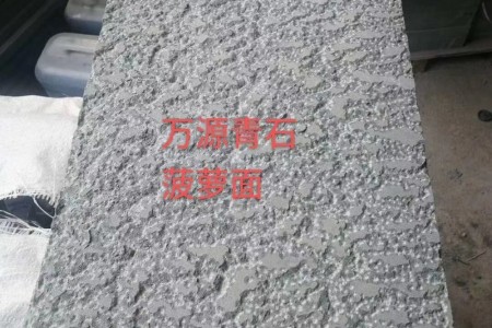萬(wàn)源青石菠蘿面