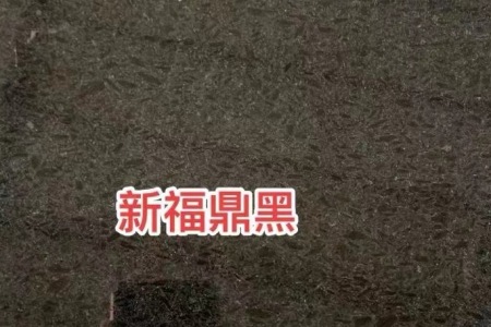 新福鼎黑