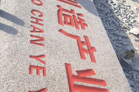 刻字石、門牌石、景觀石、風(fēng)景石、立體字、學(xué)校門牌石、校訓(xùn)石、醫(yī)院門牌石、企業(yè)門牌石、立式門牌石、招牌石、刻字石、水景異型、園林造景