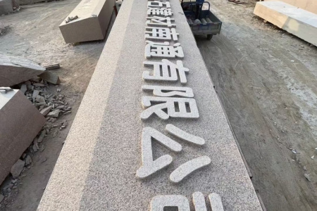 刻字石、門牌石、景觀石、風(fēng)景石、立體字、學(xué)校門牌石、校訓(xùn)石、醫(yī)院門牌石、企業(yè)門牌石、立式門牌石、招牌石、刻字石、水景異型、園林造景