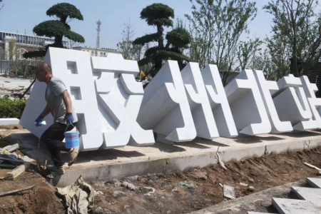 刻字石、門(mén)牌石、景觀石、風(fēng)景石、立體字、學(xué)校門(mén)牌石、校訓(xùn)石、醫(yī)院門(mén)牌石、企業(yè)門(mén)牌石、立式門(mén)牌石、招牌石、刻字石、水景異型、園林造景