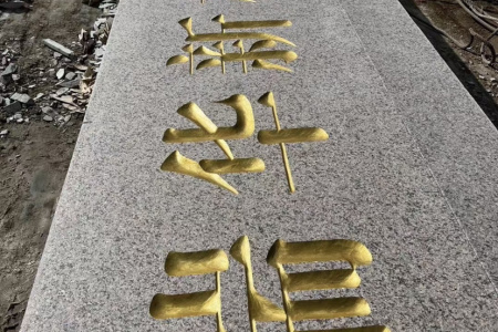 刻字石、門(mén)牌石、景觀石、風(fēng)景石、立體字、學(xué)校門(mén)牌石、校訓(xùn)石、醫(yī)院門(mén)牌石、企業(yè)門(mén)牌石、立式門(mén)牌石、招牌石、刻字石、水景異型、園林造景