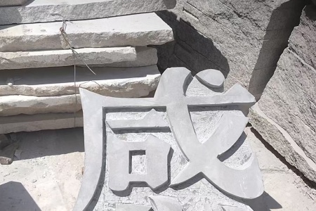 青石雕刻