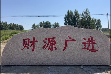 刻字石、門(mén)牌石、景觀石、風(fēng)景石、立體字、學(xué)校門(mén)牌石、校訓(xùn)石、醫(yī)院門(mén)牌石、企業(yè)門(mén)牌石、立式門(mén)牌石、招牌石、刻字石、水景異型、園林造景