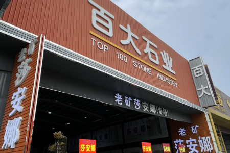 老礦莎安娜