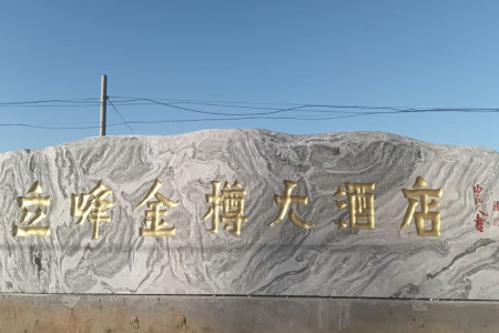 刻字石、門牌石、景觀石、風(fēng)景石、立體字、學(xué)校門牌石、校訓(xùn)石、醫(yī)院門牌石、企業(yè)門牌石、立式門牌石、招牌石、刻字石、水景異型、園林造景