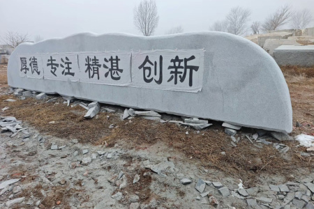 刻字石、門牌石、景觀石、風(fēng)景石、立體字、學(xué)校門牌石、校訓(xùn)石、醫(yī)院門牌石、企業(yè)門牌石、立式門牌石、招牌石、刻字石、水景異型、園林造景
