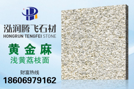 黃金麻淺黃荔枝面