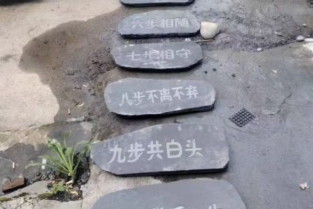 汀步石