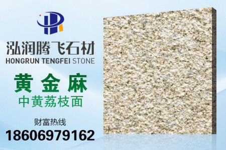 黃金麻中黃荔枝面