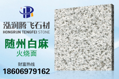白麻火燒面