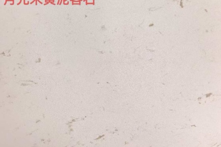 月光米黃泥客石