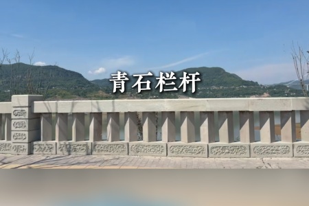 青石制品欄桿