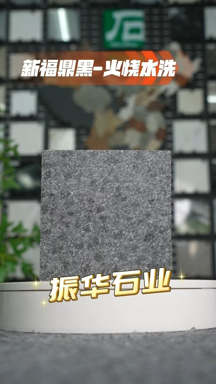 新福鼎黑火燒水洗面