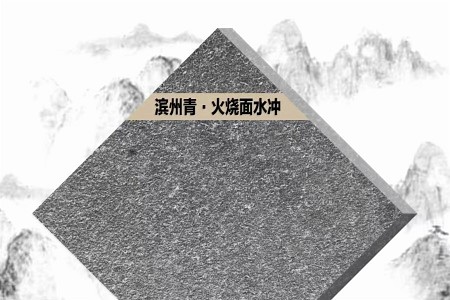 濱州青火燒面水沖