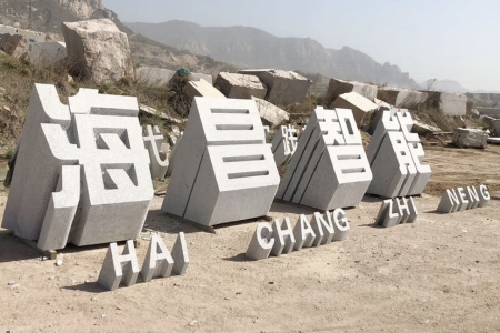 刻字石、門牌石、景觀石、風景石、立體字、學校門牌石、校訓石、醫(yī)院門牌石、企業(yè)門牌石、立式門牌石、招牌石、刻字石、水景異型、園林造景