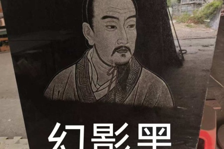 幻影黑影雕
