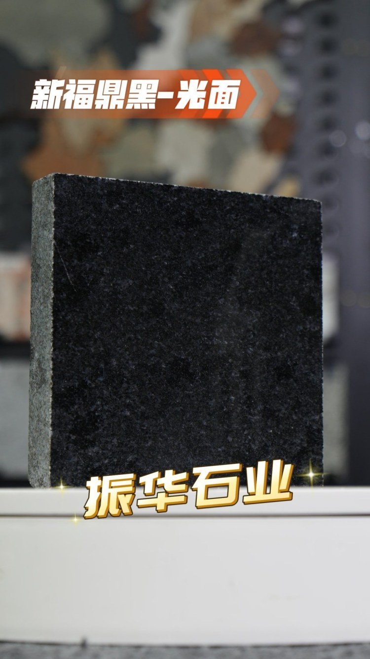 新福鼎黑光面