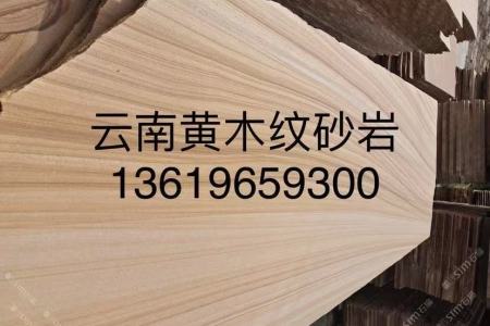 黃木紋砂巖