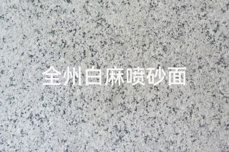 全州白麻噴砂面