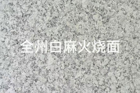 全州白麻火燒面