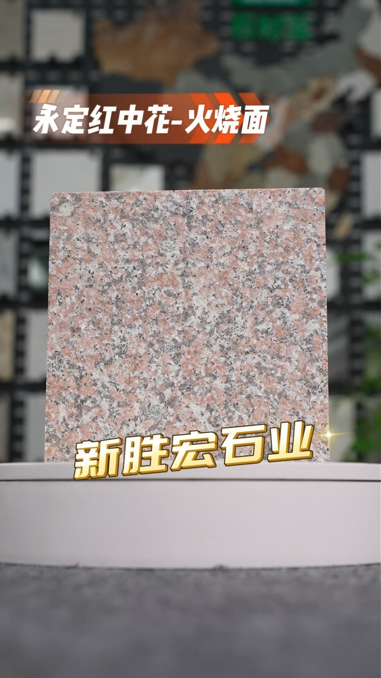 永定紅中花火燒面