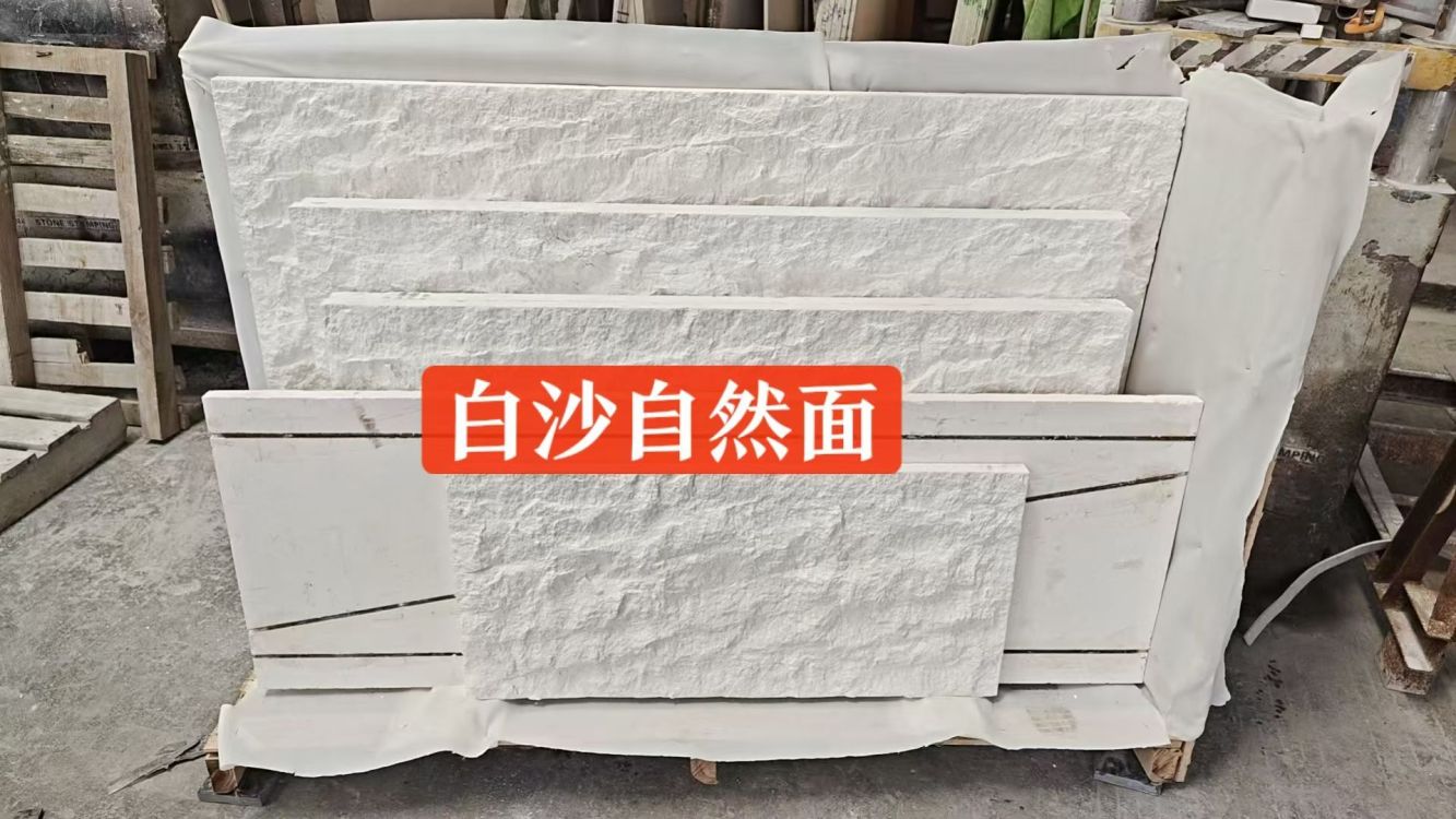 白沙米黃自然面