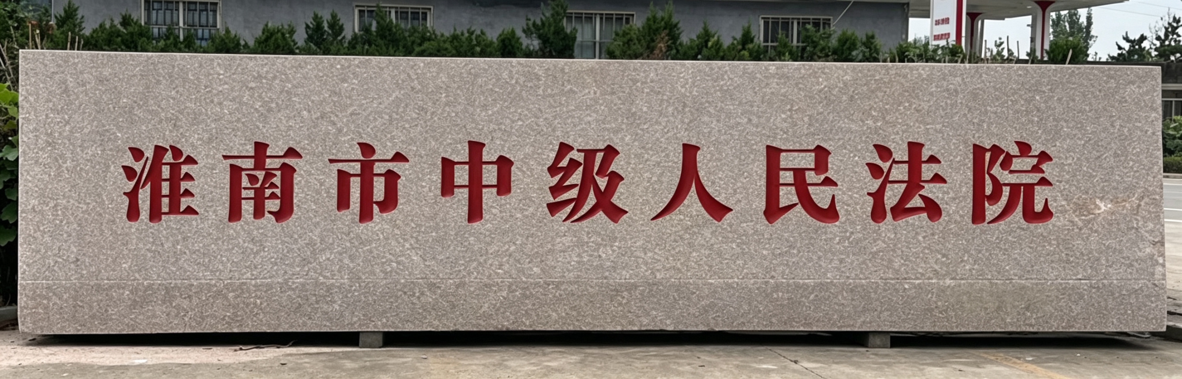 刻字石、門牌石、景觀石、風(fēng)景石、立體字、學(xué)校門牌石、校訓(xùn)石、醫(yī)院門牌石、企業(yè)門牌石、立式門牌石、招牌石、刻字石、水景異型、園林造景