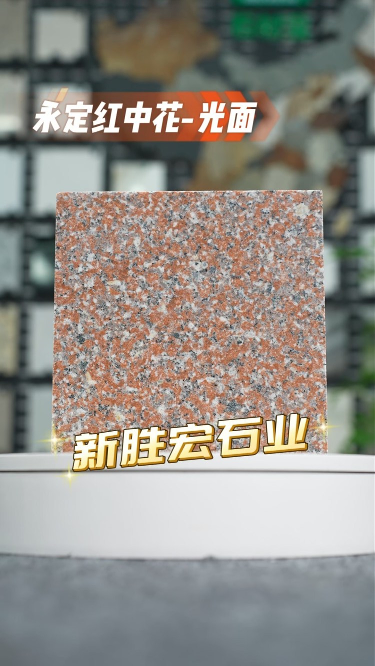 永定紅中花光面