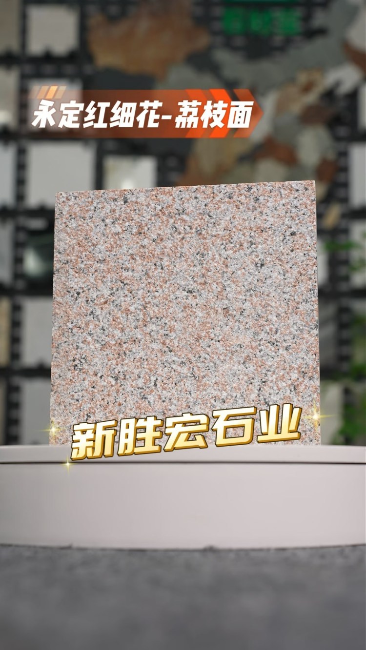 永定紅細花荔枝面